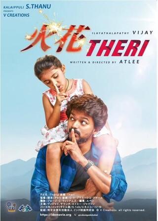 火花 Theri／テリ ～スパーク～のポスター