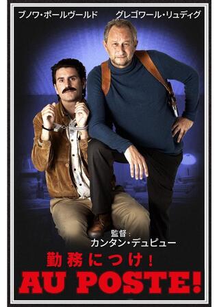 勤務につけ!のポスター