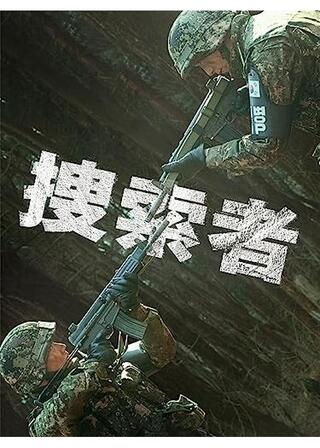 捜索者のポスター