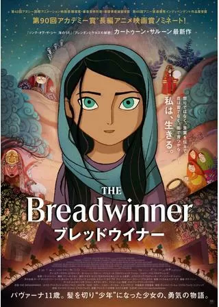 ブレッドウィナー／生きのびるためにのポスター