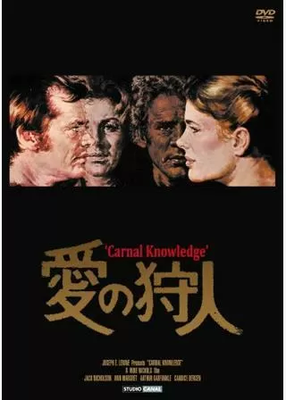 愛の狩人のポスター