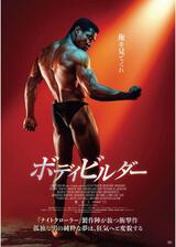 ボディビルダーのポスター