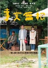 事実無根のポスター