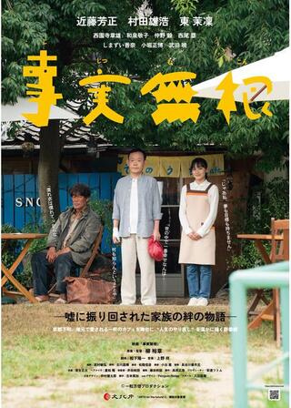 事実無根のポスター