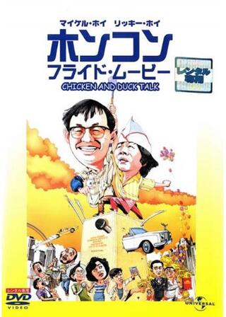 ホンコン・フライド・ムービーのポスター