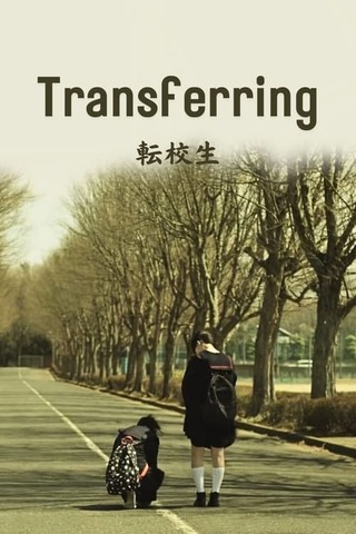 転校生のポスター
