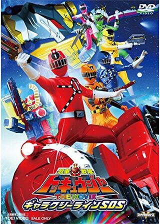 烈車戦隊トッキュウジャー THE MOVIE ギャラクシーラインSOSのポスター