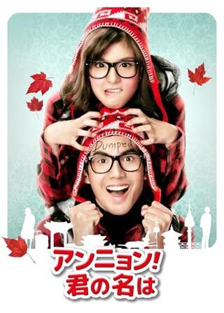 アンニョン！ 君の名はのポスター