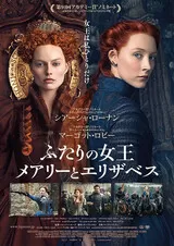 ふたりの女王 メアリーとエリザベスのポスター
