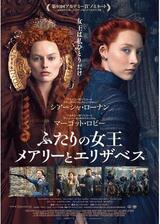 ふたりの女王 メアリーとエリザベスのポスター