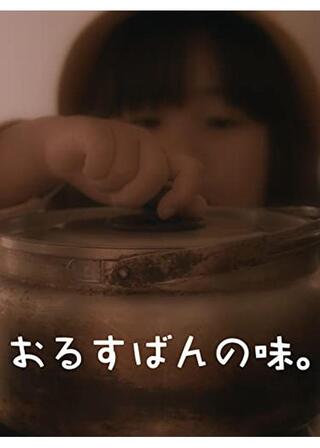 おるすばんの味。のポスター