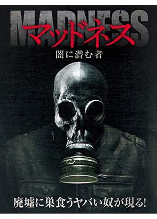 マッドネス 闇に潜む者のポスター