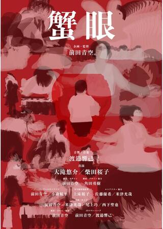 蟹眼のポスター