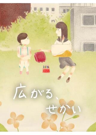 広がる、せかいのポスター