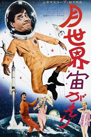 月世界宙がえりのポスター