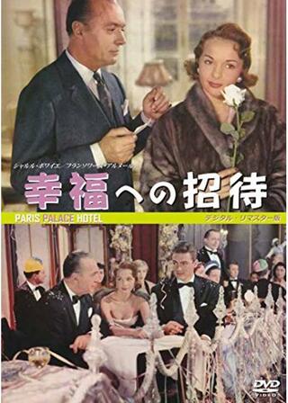 幸福への招待のポスター