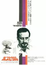 ホスピタル（1971）のポスター