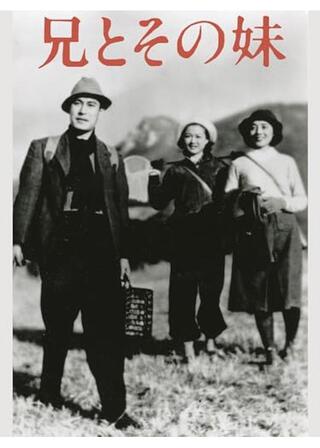 兄とその妹のポスター