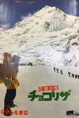 花嫁の峰 チョゴリザのポスター