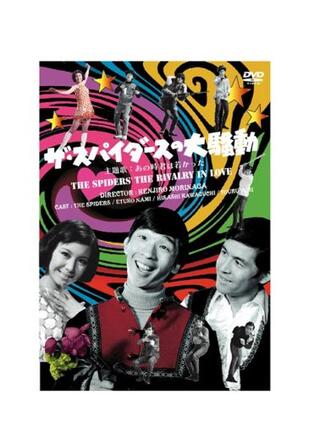 ザ・スパイダースの大騒動のポスター