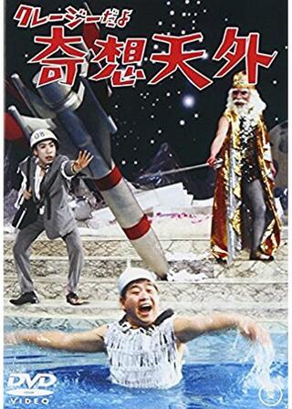 クレージーだよ奇想天外のポスター