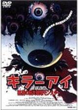 キラー・アイ／悪魔の巨大眼球モンスターのポスター