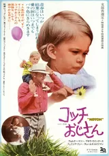 コッチおじさんのポスター