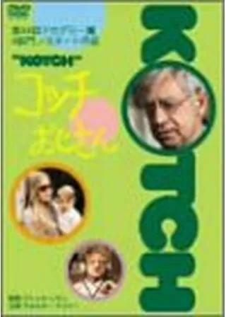 コッチおじさんのポスター