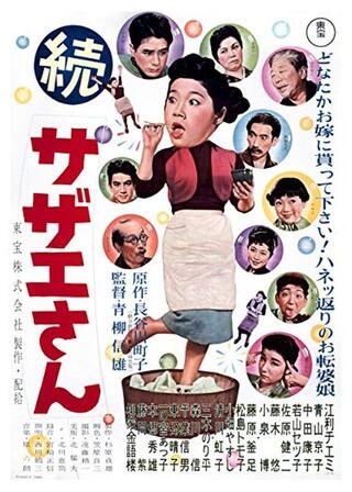 続・サザエさんのポスター