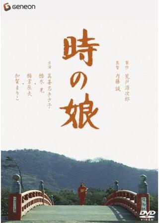 時の娘のポスター