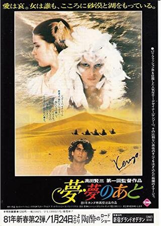 夢・夢のあとのポスター