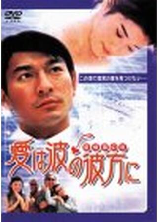 愛は波の彼方にのポスター