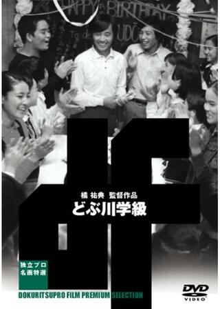 どぶ川学級のポスター