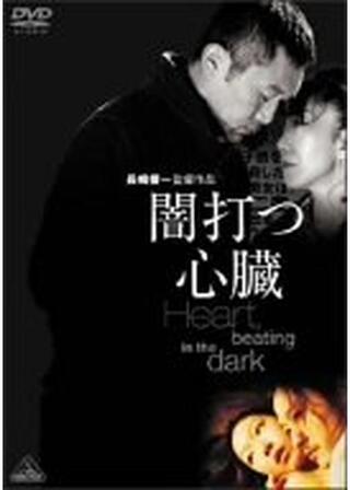闇打つ心臓 Heart, beating in the darkのポスター