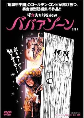 漫☆画太郎SHOW ババアゾーン（他）のポスター