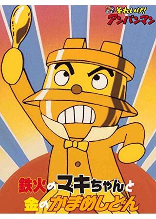 それいけ！アンパンマン 鉄火のマキちゃんと金のかまめしどんのポスター