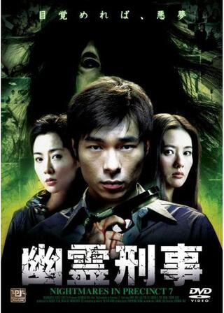 幽霊刑事のポスター