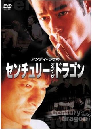 センチュリー・オブ・ザ・ドラゴンのポスター
