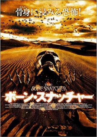 ボーン・スナッチャーのポスター