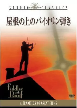 屋根の上のバイオリン弾きのポスター