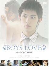 BOYS LOVE 劇場版のポスター