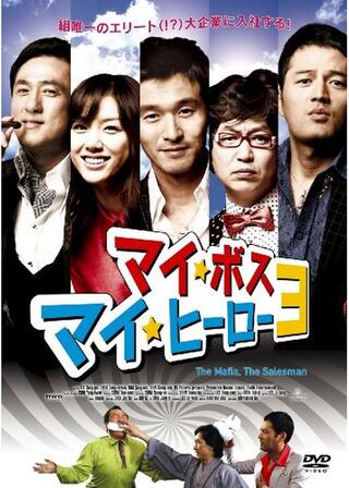 マイ・ボス マイ・ヒーロー3のポスター