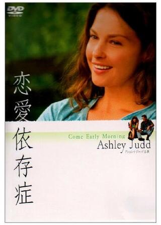 恋愛依存症のポスター