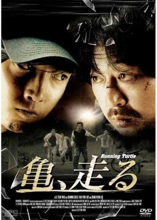 亀、走るのポスター