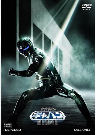 宇宙刑事ギャバン THE MOVIEのポスター