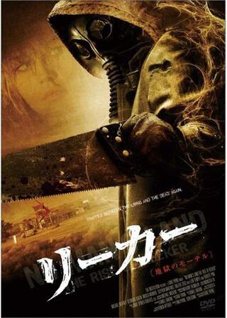 リーカー 地獄のモーテルのポスター