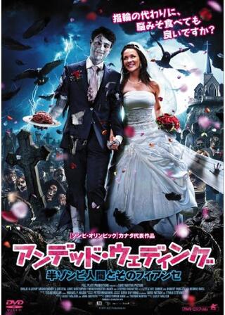 アンデッド・ウェディング 半ゾンビ人間とそのフィアンセのポスター
