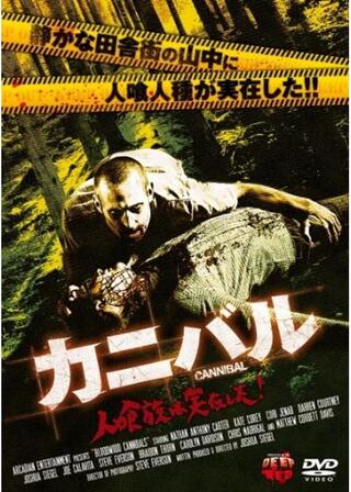 カニバル 人喰族は実在した!のポスター