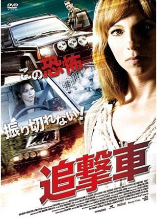追撃車 - 解説・レビュー・評価 | 映画ポップコーン