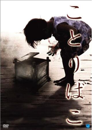 ことりばこのポスター